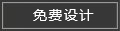 免費設(shè)計